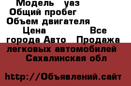  › Модель ­ уаз-390995 › Общий пробег ­ 270 000 › Объем двигателя ­ 2 693 › Цена ­ 110 000 - Все города Авто » Продажа легковых автомобилей   . Сахалинская обл.